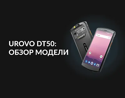 Urovo DT50: обзор модели и сфер применения — доставка, HoReCa и другие